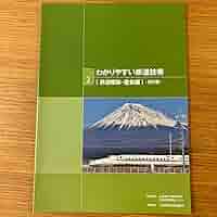 [非売品]わかりやすい鉄道技術 [鉄道概論・車両編・運転編］-改訂版 わかりやすい鉄道技術［鉄道概論・車両編・運転編］-改訂版